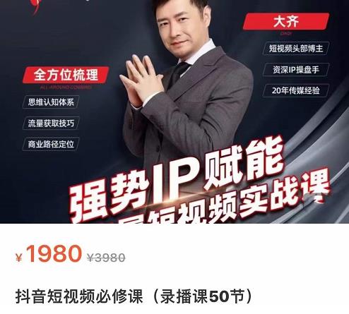 强势IP赋能:短视频时代抢占红利正当时,抖音短视频必修课-聚富社
