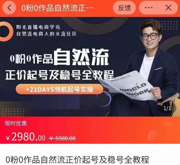 0粉0作品自然流正价起号及稳号全教程,专业自然流起号机构流程化教学(价值2980元)-聚富社