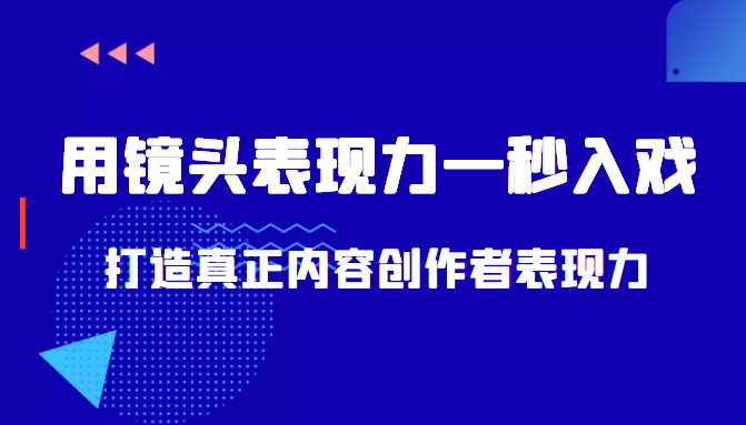 带你用镜头表现力一秒入戏打造真正内容创作者表现力(价值1580元)-聚富社