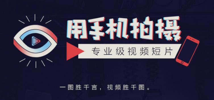 手机拍摄课:如何用手机拍出专业级短视频,一图胜千言,视频胜千图-聚富社