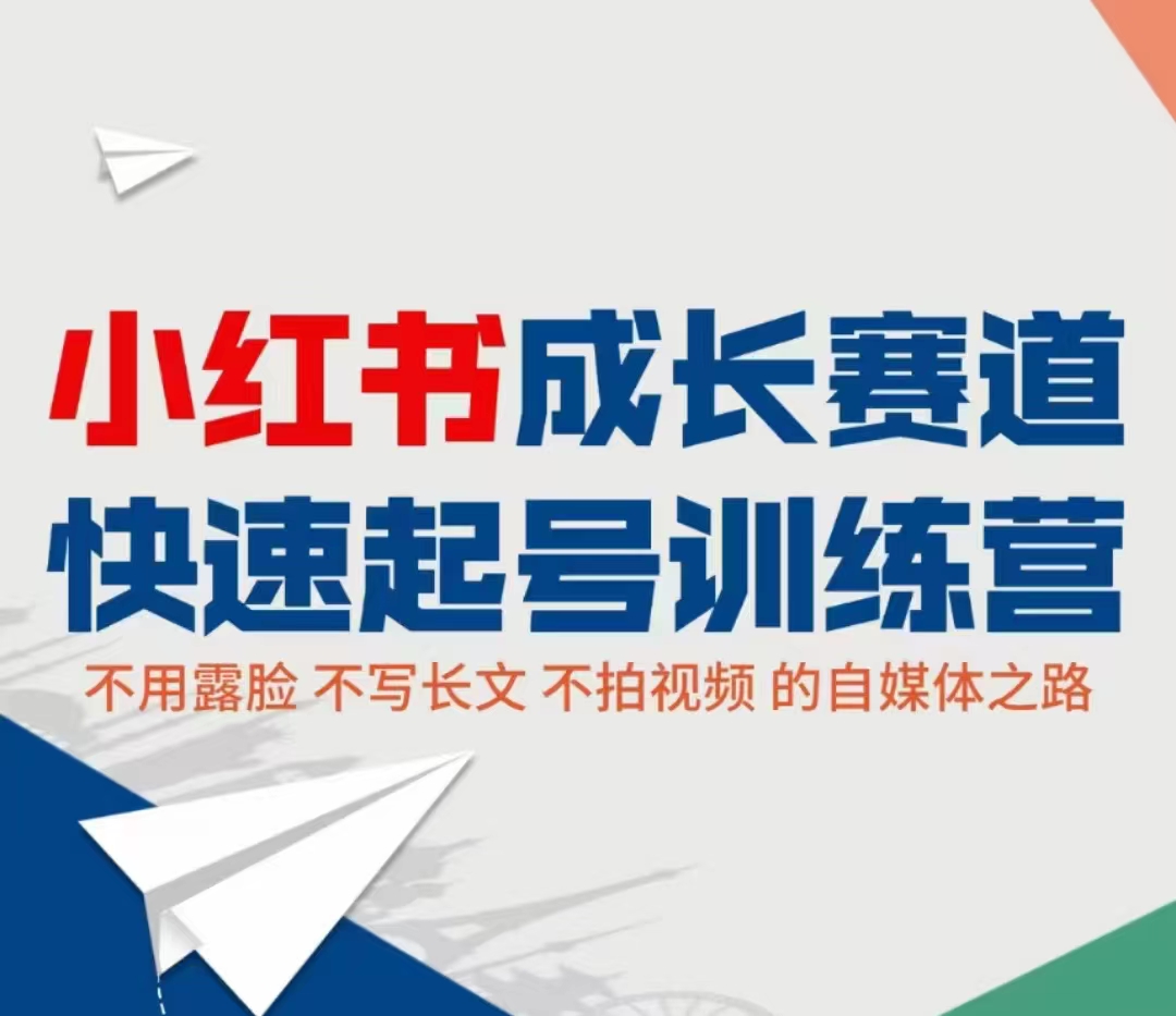 小红书成长赛道快速起号训练营,不露脸不写长文不拍视频,0粉丝冷启动变现之路-聚富社