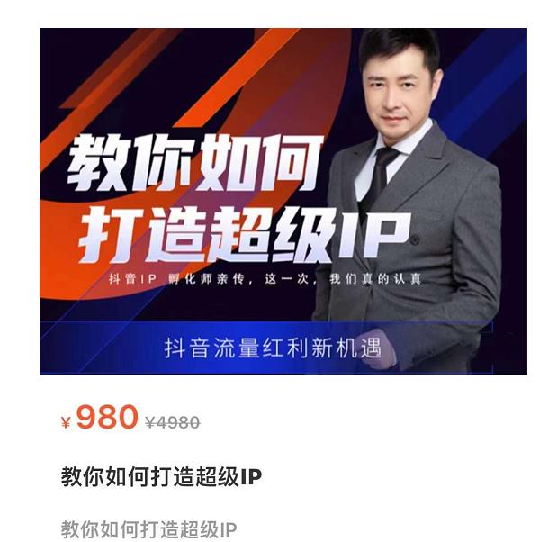 教你如何打造超级IP,抖音流量红利新机遇(价值980元)-聚富社