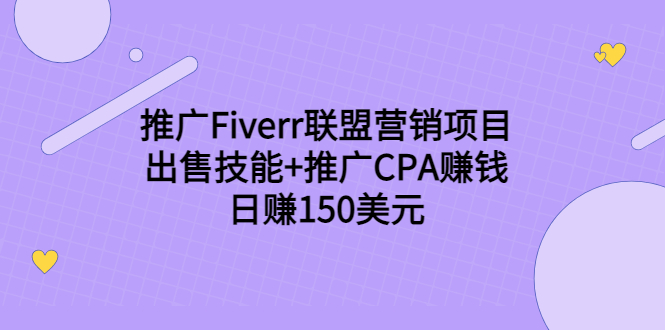 推广Fiverr联盟营销项目,出售技能+推广CPA赚钱:日赚150美元!-聚富社