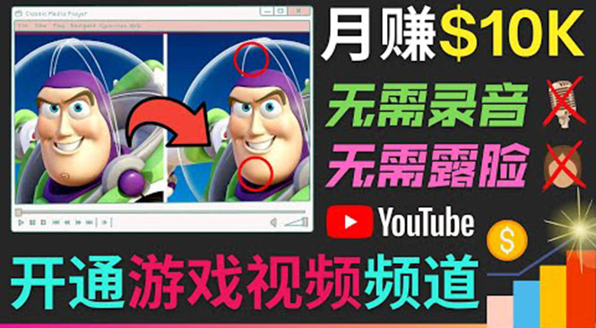开通视频游戏类YouTube频道,制作大家来找茬类视频小游戏,月赚1W美元-聚富社