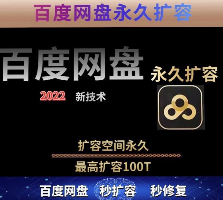 百度网盘无限扩容技术,外面卖399的,无论自己用还是用做引流都可以-聚富社