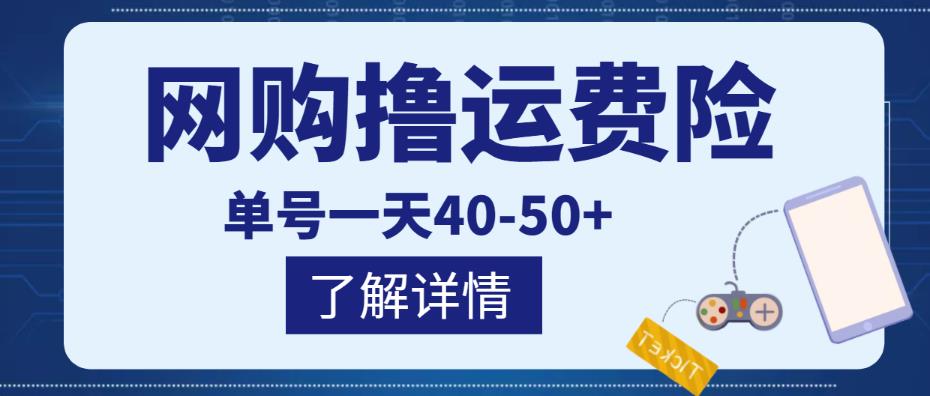 网购撸运费险项目,单号一天40-50+,实实在在能够赚到钱的项目【详细教程】-聚富社