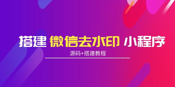 搭建微信去水印小程序 带流量主【源码+搭建教程】-聚富社