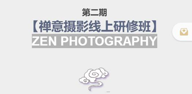 禅意摄影线上研修班第二期,系统规范的摄影名家课程,非碎片式网上趣味小技巧-聚富社