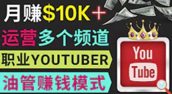 同时运作多个Youtube频道,不露脸,不录音,轻松制作热门节目,月入过万美元-聚富社