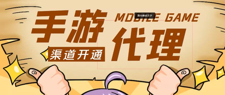 外面收费1000+的手游代理项目、收益无上限、可躺赚-聚富社