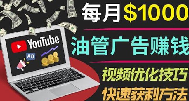YouTube广告赚钱项目:只需发布视频就有收入,月入7000+副业-聚富社