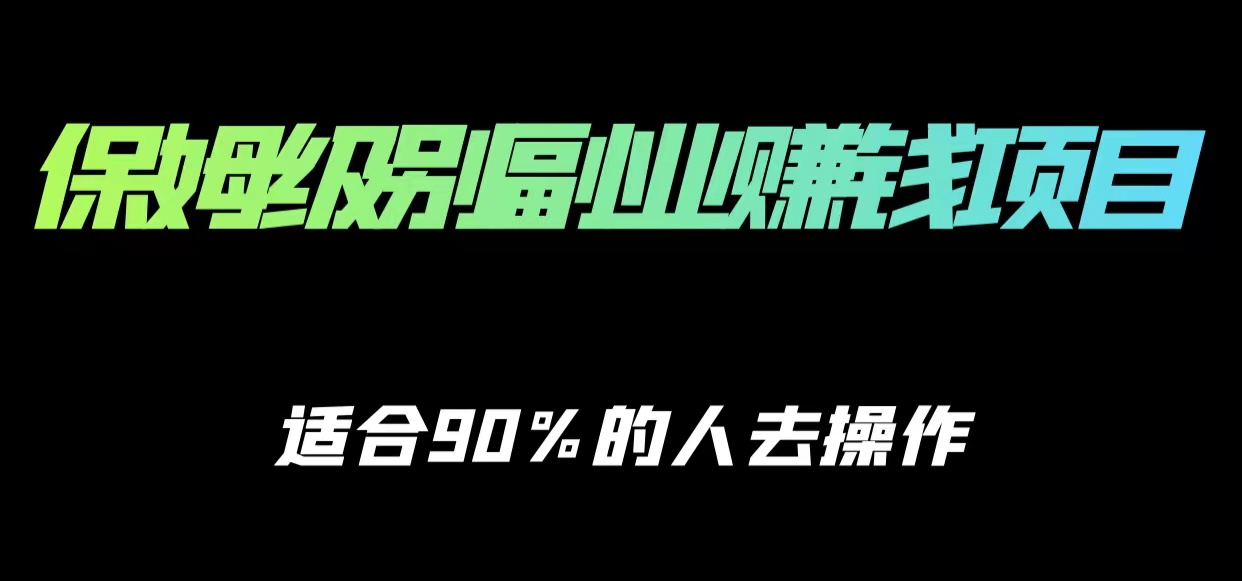 保姆级副业赚钱攻略,适合90%的人去操作的项目-聚富社
