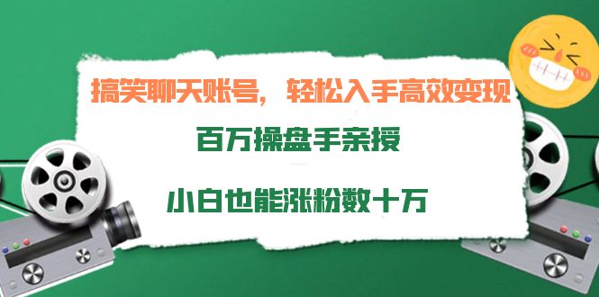 搞笑聊天账号,轻松入手高效变现,百万操盘手亲授,小白也能涨粉数十万-聚富社
