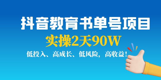 抖音教育书单号项目:实操2天90W,低投入、高成长、低风险,高收益-聚富社