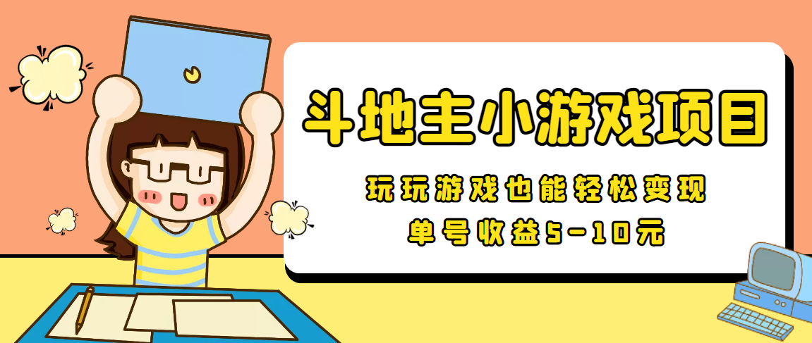 【信息差小项目】最新安卓手机斗地主小游戏变现项目,单号收益5-10元-聚富社