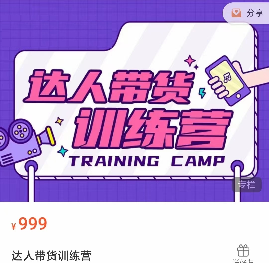 达人带货训练营,低成本直播间搭建,零基础带货型短视频制作(价值999元)-聚富社