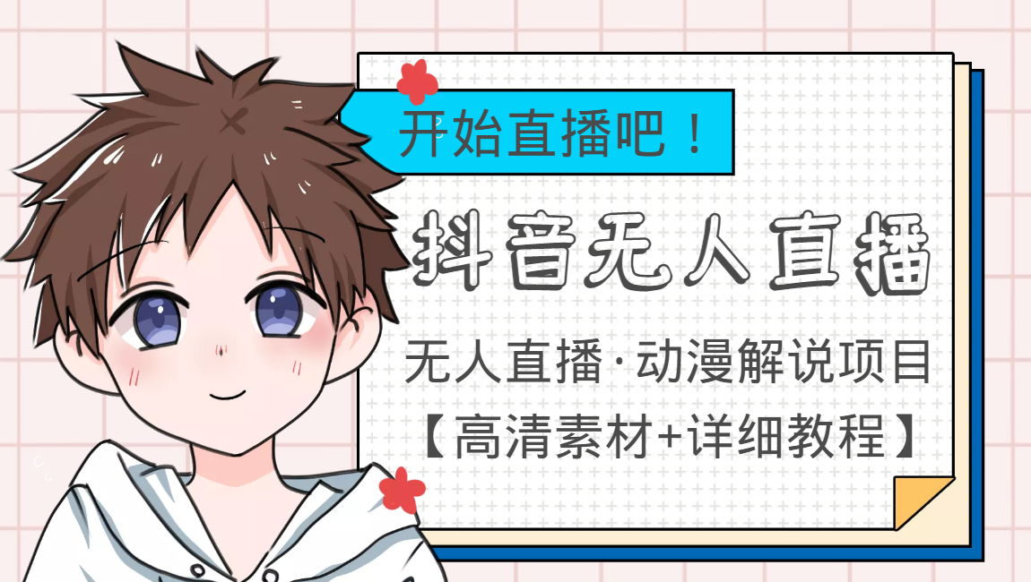 外面收费899最新抖音无人直播动漫解说项目,单号日入500+【高清素材+教程】-聚富社