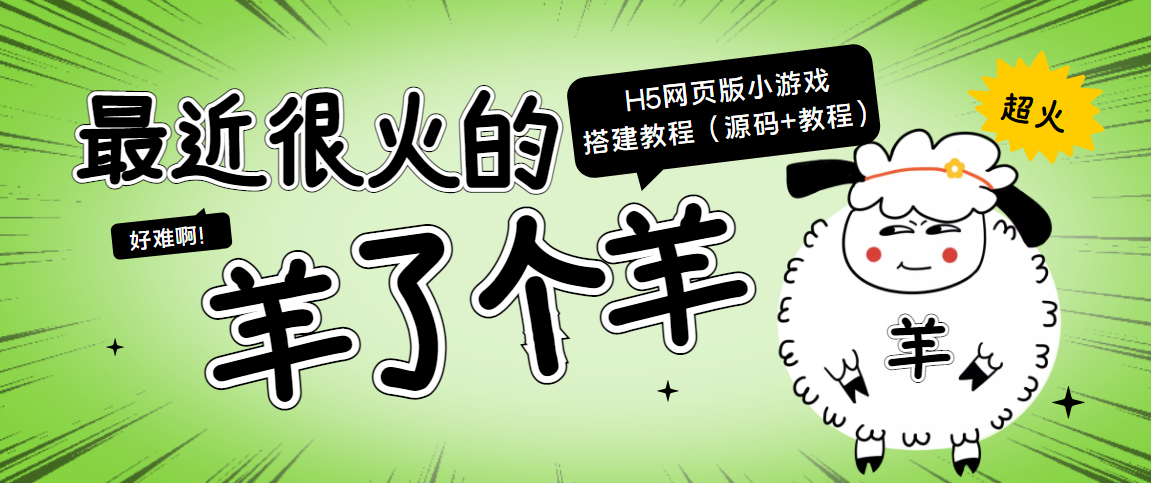 最近很火的“羊了个羊” H5网页版小游戏搭建教程【源码+教程】-聚富社