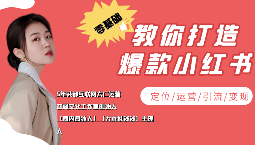 学做小红书自媒体从0到1,零基础教你打造爆款小红书【含无水印教学ppt】-聚富社