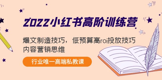 2022小红书高阶训练营:爆文制造技巧,低预算高roi投放技巧,内容营销思维-聚富社