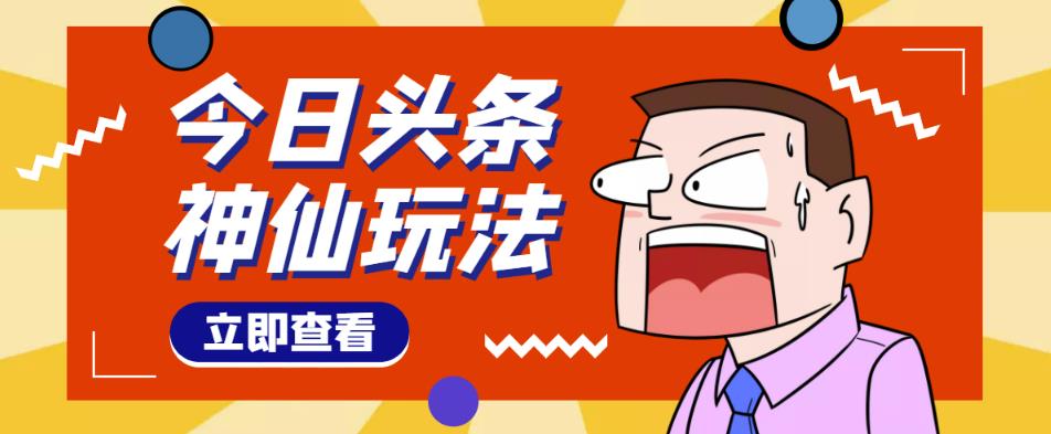 头条神仙玩法秒过原创,不需要剪辑文案配音,全程手机无脑操作,单号一天几十-聚富社