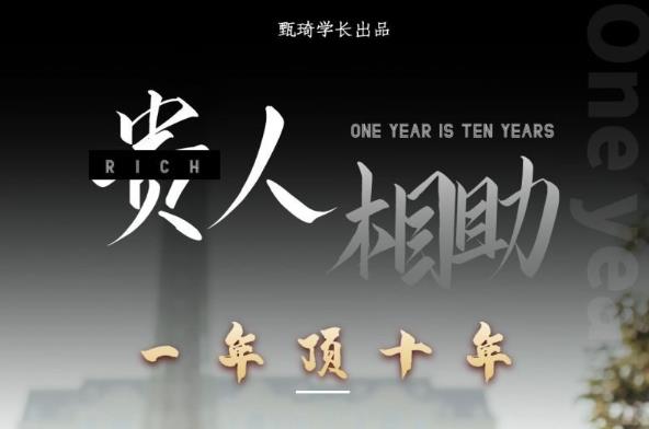 贵人助你1年顶10年,身边人是你梦想最大的终结者(价值1777元)-聚富社