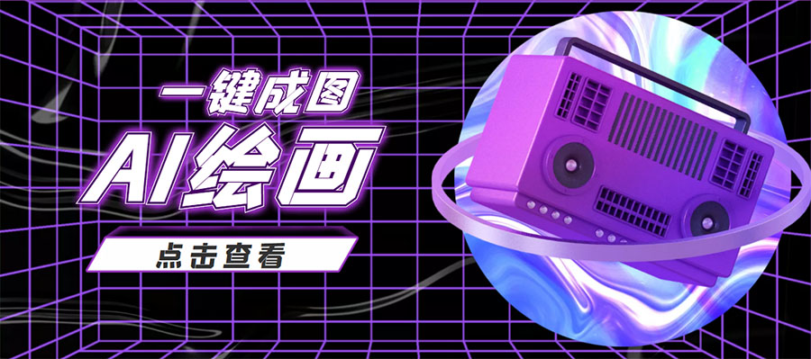 抖音最近很火的变现玩法,AI绘画一键成图,日赚几百几千元!-聚富社