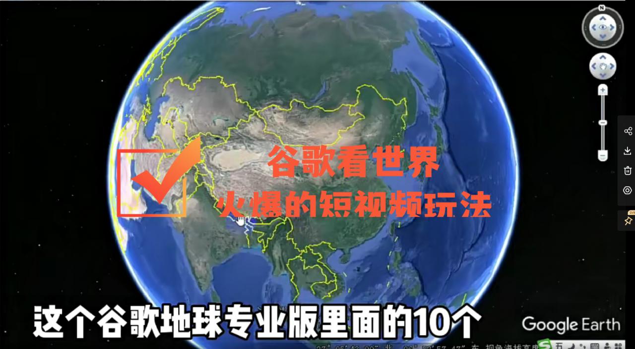谷歌地图(三维地图)看世界,最新火爆短视频玩法-聚富社