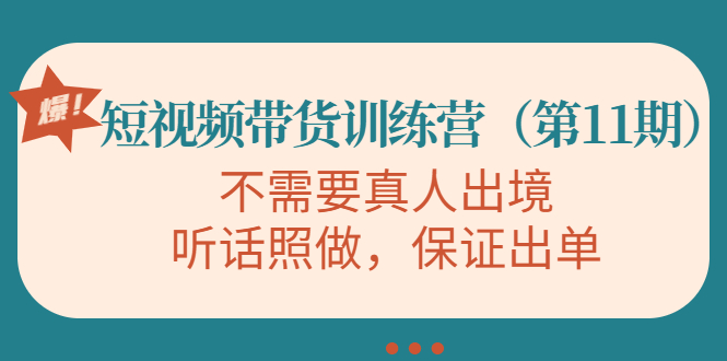 视频带货训练营,不需要真人出境,听话照做,保证出单(第11期)-聚富社