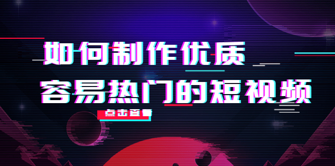 如何制作优质容易热门的短视频:别人没有的,我们都有 实操经验总结-聚富社