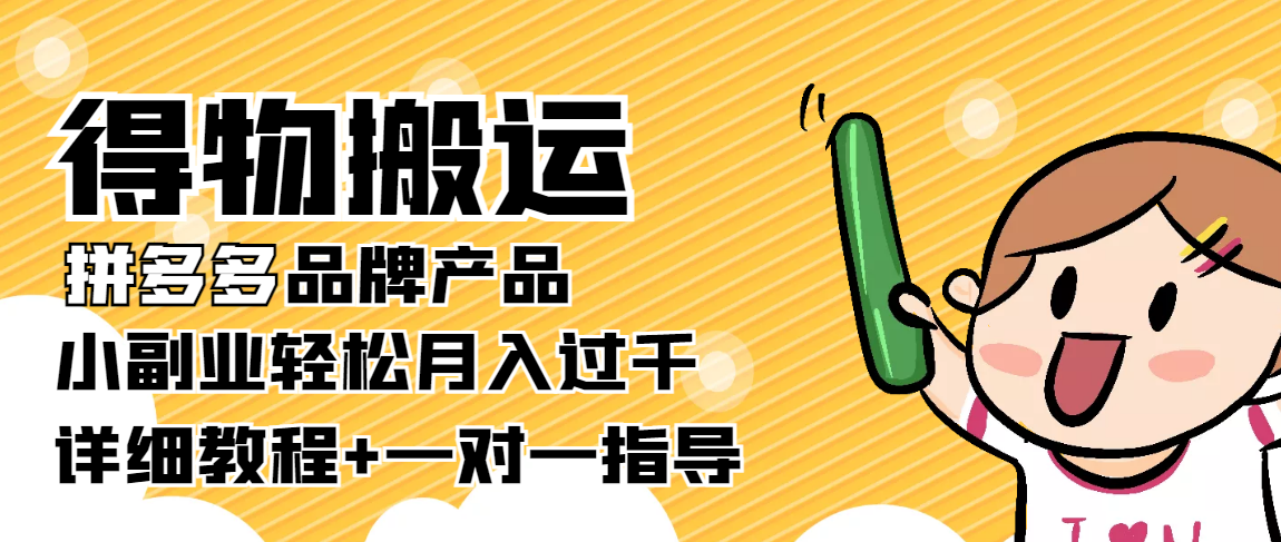 稳定低保项目:得物搬运拼多多品牌产品,小副业轻松月入过千【详细教程】-聚富社