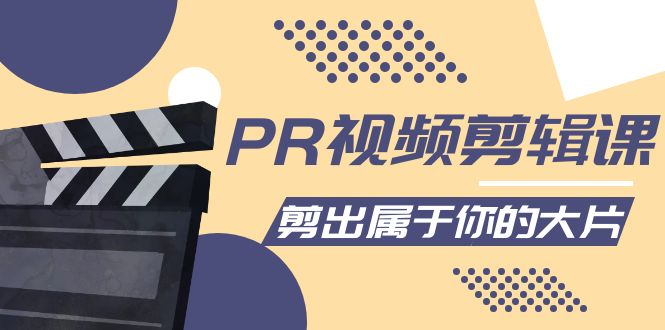 PR视频剪辑课:各种剪辑与视频特效玩法,剪出属于你的大片-聚富社