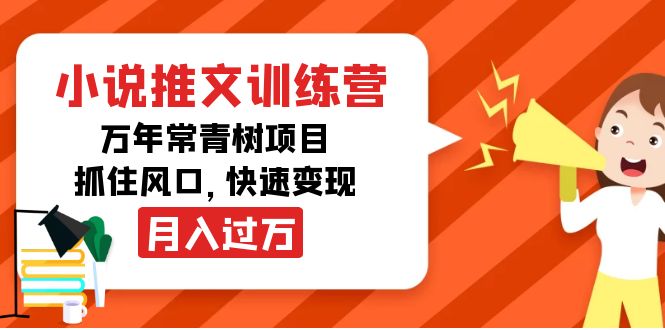 小说推文训练营,万年常青树项目,抓住风口,快速变现月入过万-聚富社