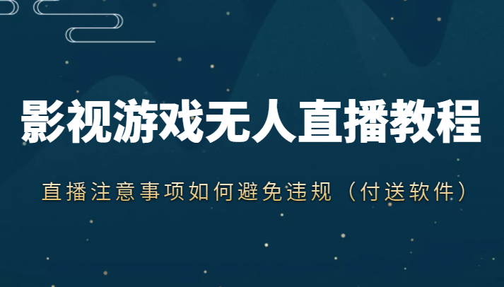抖音快手电影无人直播教程,简单操作,睡觉也可以赚(教程+软件+素材)-聚富社