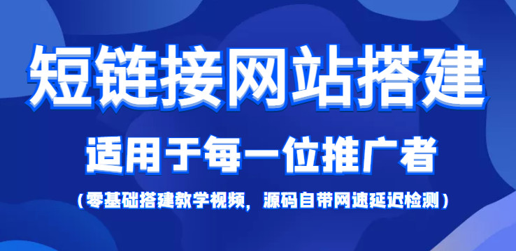 短链接网站搭建:适合每一位网络推广用户【搭建教程+源码】-聚富社