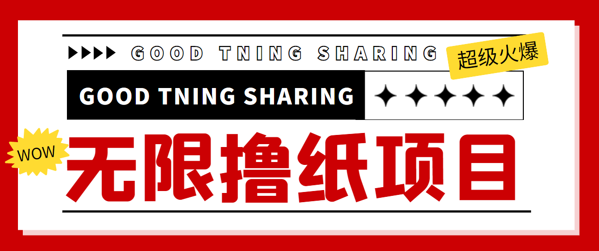 最近很火的无限低价撸纸巾项目,轻松一天几百+【撸纸渠道+详细教程】-聚富社