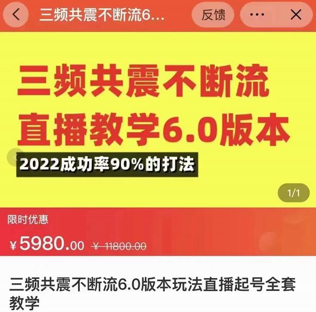 三频共震不断流直播教学6.0版本,2022成功率90%的打法,直播起号全套教学-聚富社