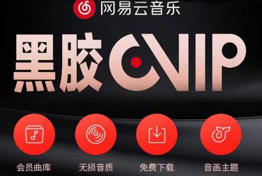 网易云音乐撸黑胶年卡及变现方法,收益可无限放大-聚富社
