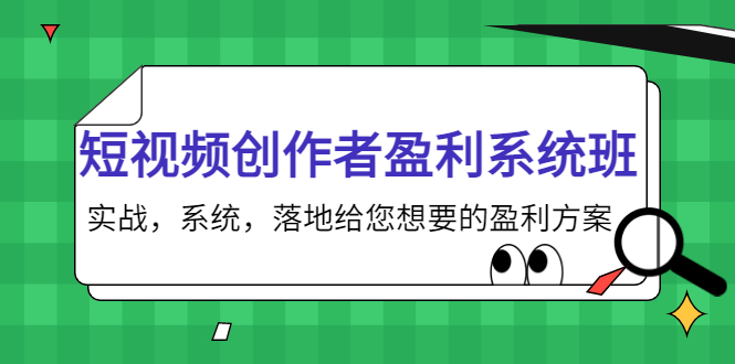 短视频创作者盈利系统班,实战,系统,落地给您想要的盈利方案(无水印)-聚富社