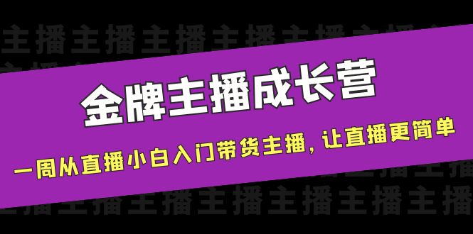 金牌主播成长营,一周从直播小白入门带货主播,让直播更简单-聚富社