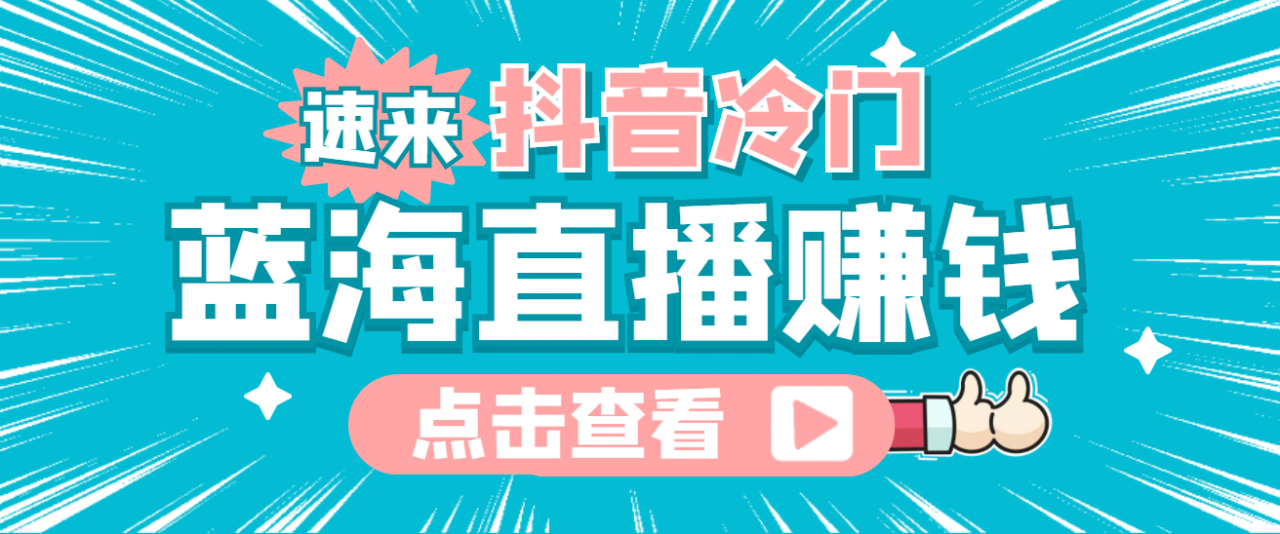 最新抖音冷门简单的蓝海直播赚钱玩法,流量大知道的人少,可做到全无人直播-聚富社