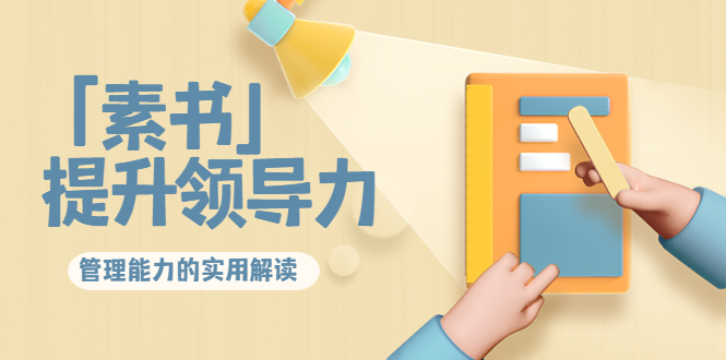 林雨·解读「素书」提升领导力、管理能力的实用解读,价值299元(无水印)-聚富社