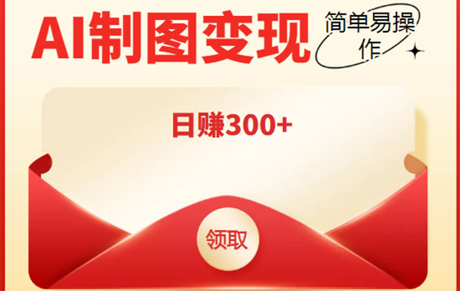 外面割998的智能ai制图,利用抖音变现项目,简单操作日赚300+【教程+软件】-聚富社