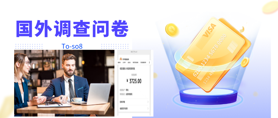 跨境问卷项目,操作简单一天稳定100美刀,每个月能挣1-3W-聚富社
