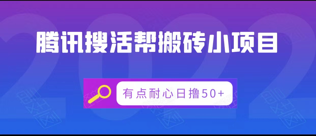 腾讯搜活帮搬砖低保小项目,有点耐心日撸50+-聚富社