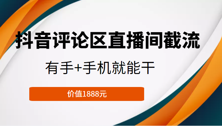 抖音评论区直播间截流,有手+手机就能干,门槛极低,模式可大量复制(价值1888元)-聚富社