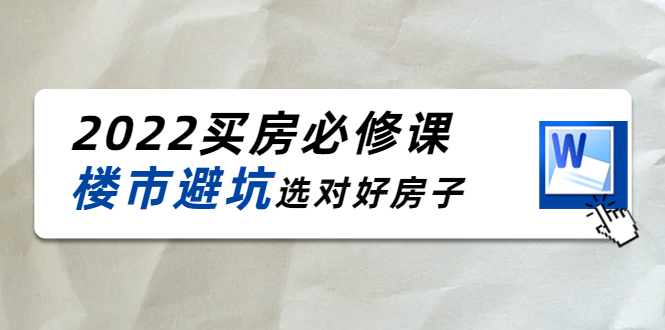 2022买房必修课:楼市避坑,选对好房子(21节干货课程)-聚富社