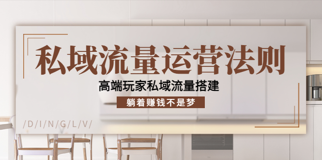 私域流量运营法则,高端玩家私域流量搭建,躺着赚钱不是梦-聚富社