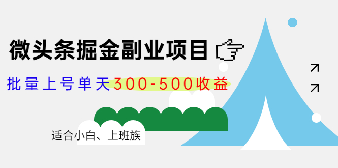 微头条掘金副业项目第4期:批量上号单天300-500收益,适合小白、上班族-聚富社