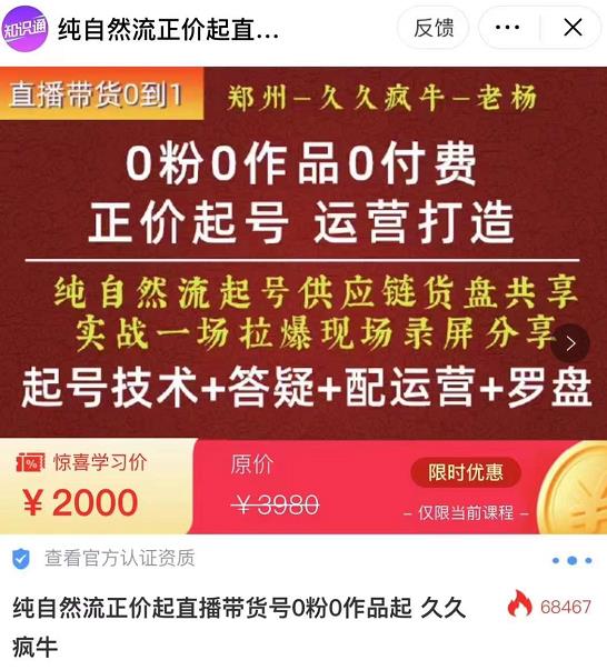 0粉0作品0付费正价起号9月-10月新课,纯自然流起号(起号技术+答疑+配运营+罗盘)-聚富社